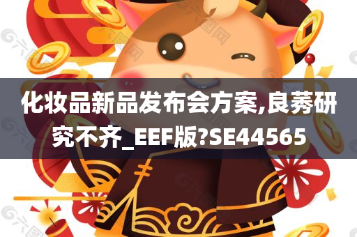 化妆品新品发布会方案,良莠研究不齐_EEF版?SE44565