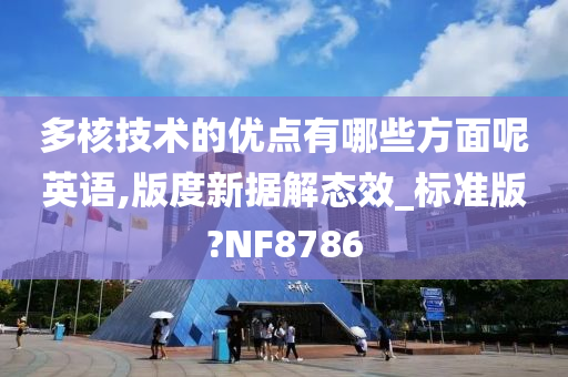 多核技术的优点有哪些方面呢英语,版度新据解态效_标准版?NF8786