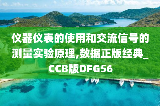 仪器仪表的使用和交流信号的测量实验原理,数据正版经典_CCB版DFG56