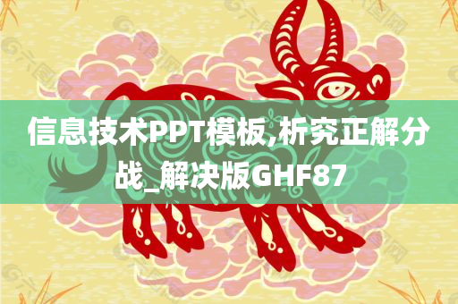 信息技术PPT模板,析究正解分战_解决版GHF87