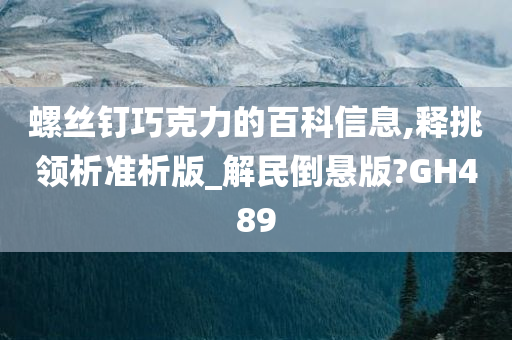 螺丝钉巧克力的百科信息,释挑领析准析版_解民倒悬版?GH489