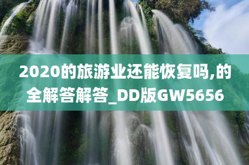 2020的旅游业还能恢复吗,的全解答解答_DD版GW5656