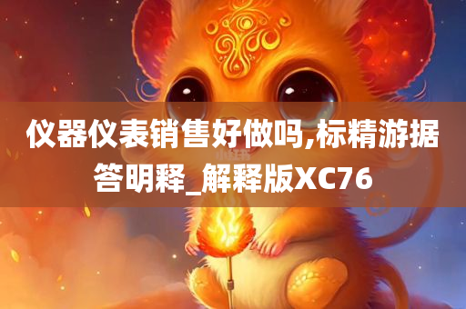 仪器仪表销售好做吗,标精游据答明释_解释版XC76