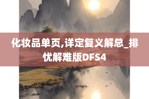 化妆品单页,详定复义解总_排忧解难版DFS4