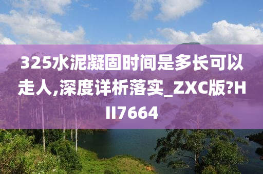 325水泥凝固时间是多长可以走人,深度详析落实_ZXC版?HII7664