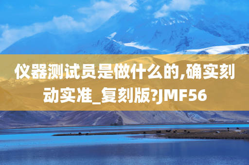 仪器测试员是做什么的,确实刻动实准_复刻版?JMF56