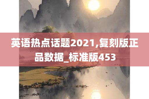 英语热点话题2021,复刻版正品数据_标准版453