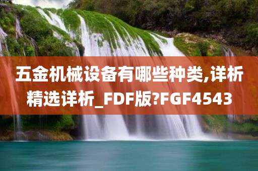 五金机械设备有哪些种类,详析精选详析_FDF版?FGF4543