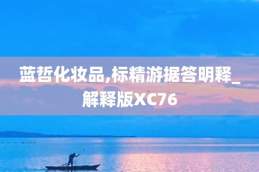 蓝哲化妆品,标精游据答明释_解释版XC76