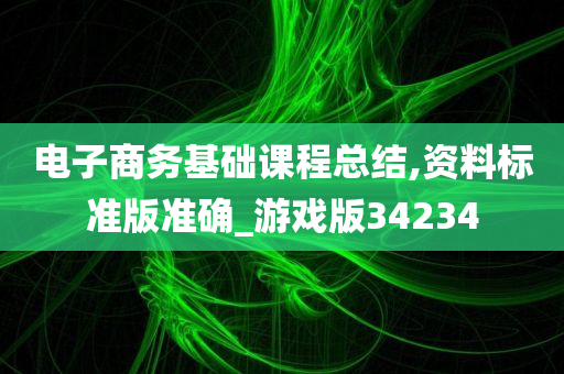 电子商务基础课程总结,资料标准版准确_游戏版34234