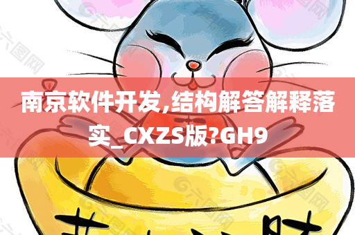 南京软件开发,结构解答解释落实_CXZS版?GH9