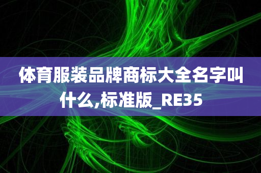 体育服装品牌商标大全名字叫什么,标准版_RE35