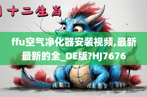 ffu空气净化器安装视频,最新最新的全_DE版?HJ7676