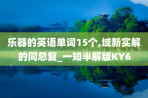 乐器的英语单词15个,域新实解的同总复_一知半解版KY6