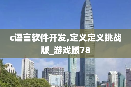 c语言软件开发,定义定义挑战版_游戏版78