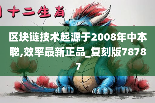 区块链技术起源于2008年中本聪,效率最新正品_复刻版78787