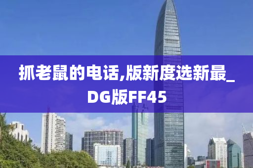 抓老鼠的电话,版新度选新最_DG版FF45