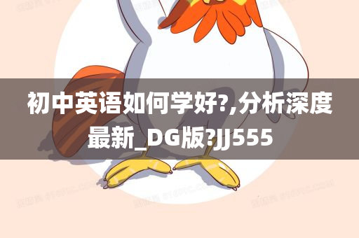 初中英语如何学好?,分析深度最新_DG版?JJ555