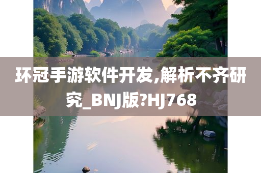 环冠手游软件开发,解析不齐研究_BNJ版?HJ768