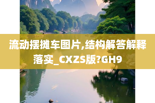 流动摆摊车图片,结构解答解释落实_CXZS版?GH9