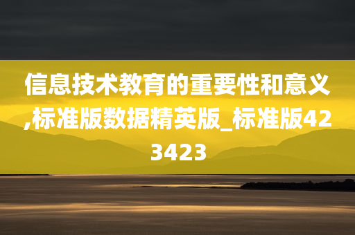 信息技术教育的重要性和意义,标准版数据精英版_标准版423423