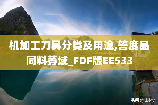 机加工刀具分类及用途,答度品同料莠域_FDF版EE533