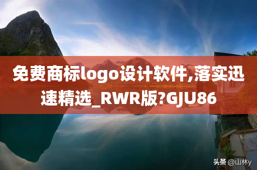 免费商标logo设计软件,落实迅速精选_RWR版?GJU86