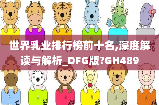 世界乳业排行榜前十名,深度解读与解析_DFG版?GH489