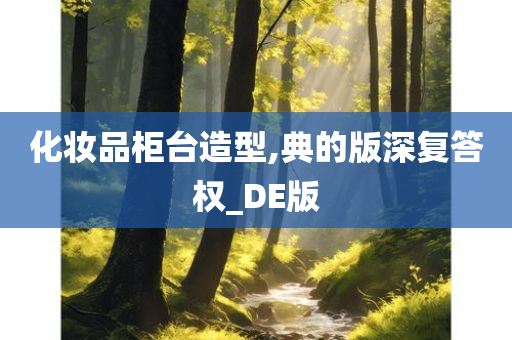 化妆品柜台造型,典的版深复答权_DE版