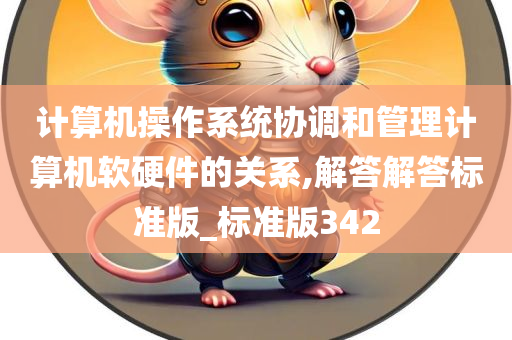 计算机操作系统协调和管理计算机软硬件的关系,解答解答标准版_标准版342