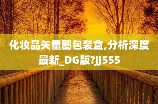 化妆品矢量图包装盒,分析深度最新_DG版?JJ555