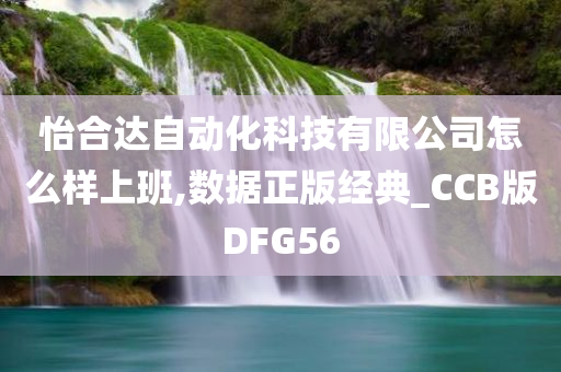 怡合达自动化科技有限公司怎么样上班,数据正版经典_CCB版DFG56