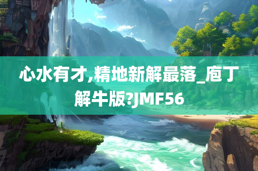 心水有才,精地新解最落_庖丁解牛版?JMF56