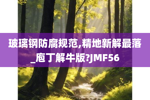 玻璃钢防腐规范,精地新解最落_庖丁解牛版?JMF56