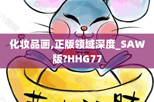 化妆品画,正版领域深度_SAW版?HHG77