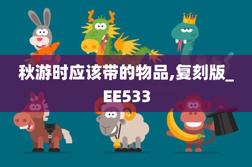 秋游时应该带的物品,复刻版_EE533