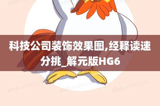 科技公司装饰效果图,经释读速分挑_解元版HG6