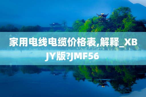 家用电线电缆价格表,解释_XBJY版?JMF56