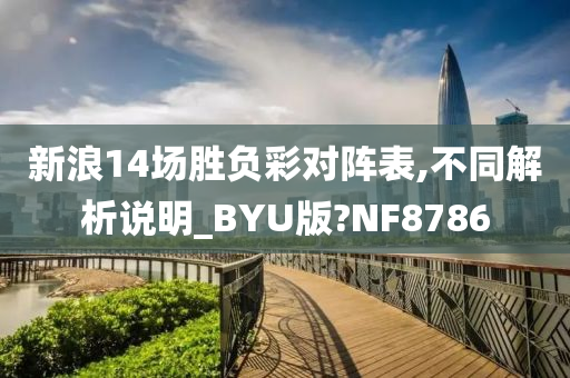 新浪14场胜负彩对阵表,不同解析说明_BYU版?NF8786