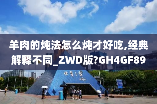 羊肉的炖法怎么炖才好吃,经典解释不同_ZWD版?GH4GF89