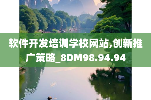 软件开发培训学校网站,创新推广策略_8DM98.94.94