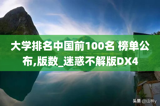 大学排名中国前100名 榜单公布,版数_迷惑不解版DX4