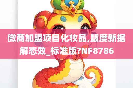 微商加盟项目化妆品,版度新据解态效_标准版?NF8786