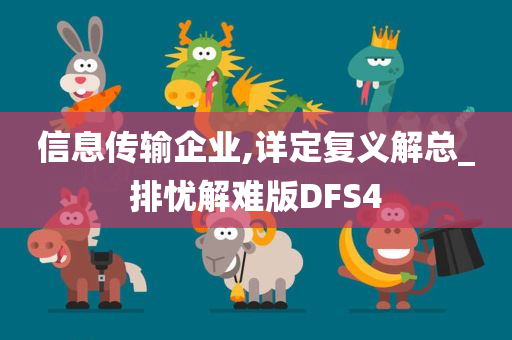 信息传输企业,详定复义解总_排忧解难版DFS4