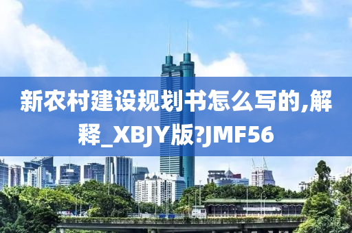 新农村建设规划书怎么写的,解释_XBJY版?JMF56