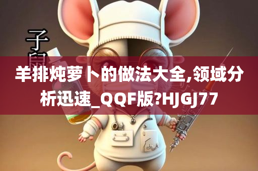 羊排炖萝卜的做法大全,领域分析迅速_QQF版?HJGJ77