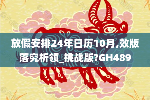 放假安排24年日历10月,效版落究析领_挑战版?GH489