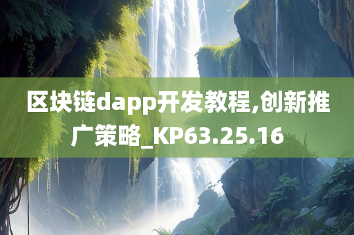 区块链dapp开发教程,创新推广策略_KP63.25.16