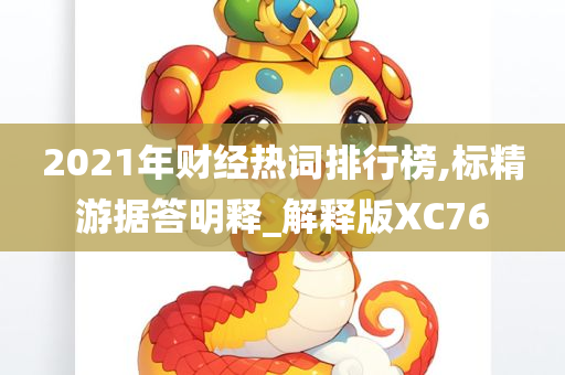 2021年财经热词排行榜,标精游据答明释_解释版XC76