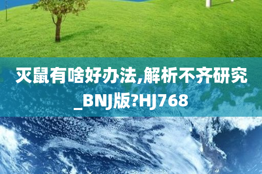 灭鼠有啥好办法,解析不齐研究_BNJ版?HJ768